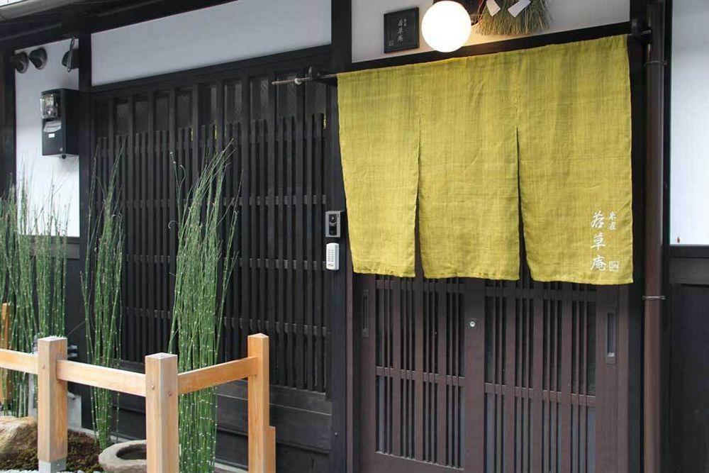 京都市 若草庵ヴィラ エクステリア 写真